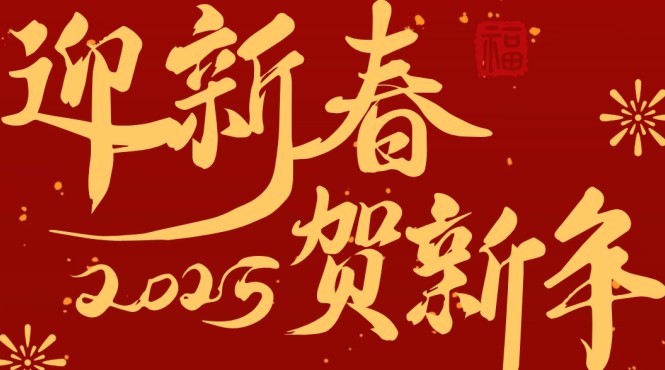 西部（甘肅）生態環境工程有限公司2025年新春賀詞